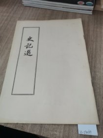 史记选（大字竖版繁体字）