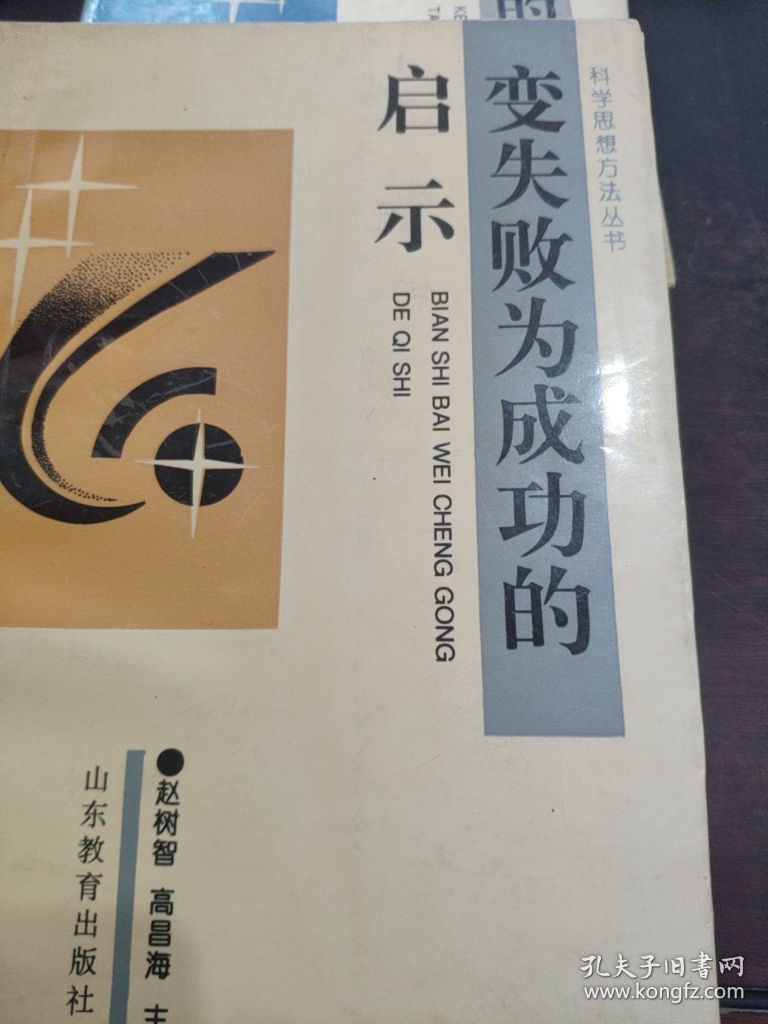 科学思想方法丛书 潜物理学思想方法 潜数学思想方法 希尔伯特的科学精神 科学思想方法与科学教育 变失败为成功的启示 科学研究中的探索性思维 跨学科研究思想方法 七本合售