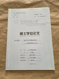 华东师范大学 2017届研究生硕士学位论文 ；论文题目； 海外中国书籍史研究 -以美国明清史为主