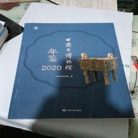 甘肃省博物馆年鉴  2020