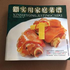 健康生活饮食书系：新实用家庭菜谱