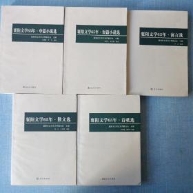 襄阳文学65年（全五册） 中篇小说选，短篇小说选，散文选，诗歌选，寓言选