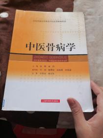 全国普通高等教育中医药类精编教材--中医骨病学