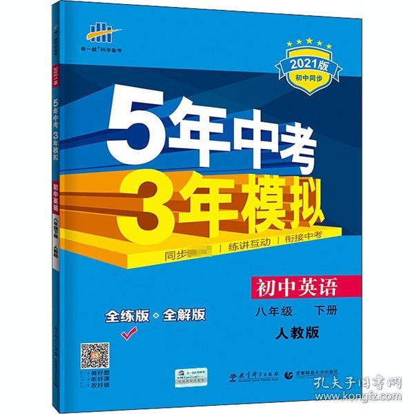 曲一线科学备考 5年中考3年模拟：初中英语（八年级下 RJ 全练版 初中同步课堂必备）