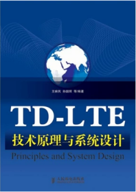 TD-LTE技術(shù)原理與系統(tǒng)設(shè)計