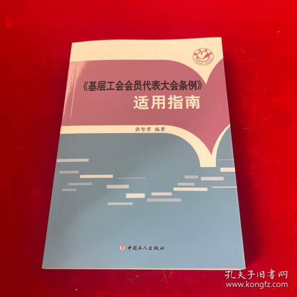 《基层工会会员代表大会条例》适用指南