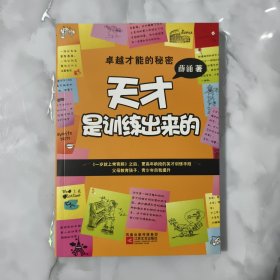 天才是训练出来的