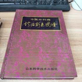中医外科病诊治彩色图谱