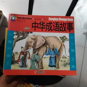 中国儿童必读经典：中华成语故事