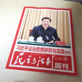 民主与法制周刊 2023 36