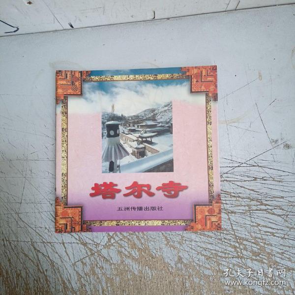 塔尔寺——西藏系列画册