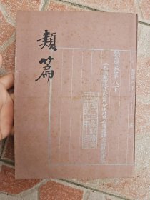 《类篇》（司马光等编.中华1984年影印版.16开）