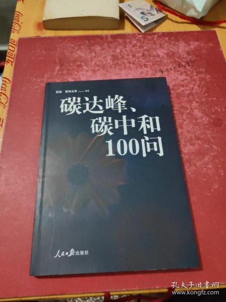 碳达峰、碳中和100问