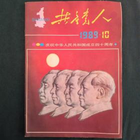 共产党人1989