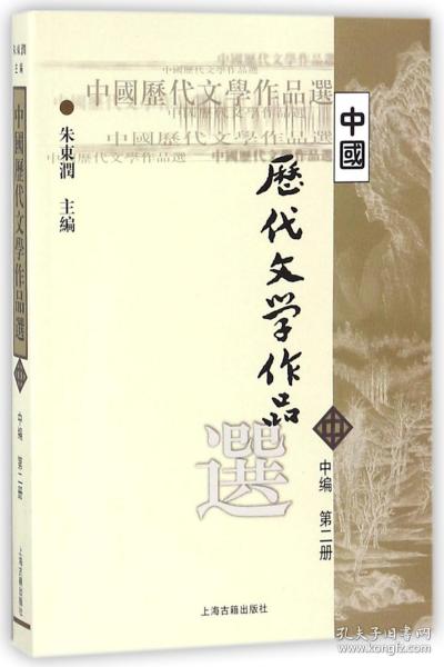 中国历代文学作品选 中编 第2册