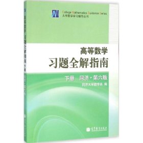 高等数学习题全解指南（下册）：同济·第六版