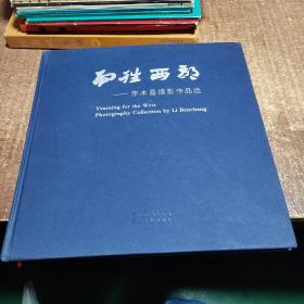 向往西部 : 李本昌攝影作品選