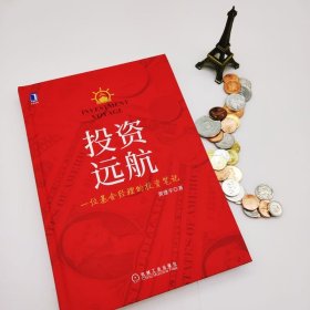 投资远航:一位基金经理的投资笔记