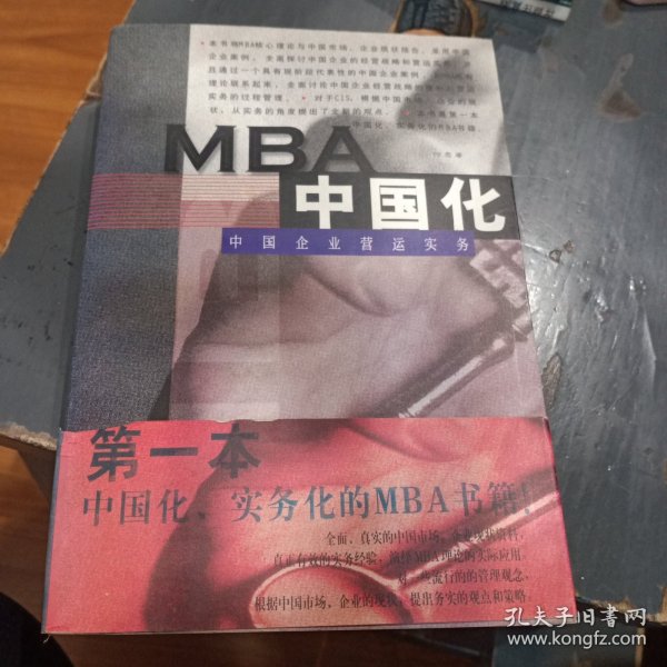 MBA中国化:中国企业营运实务