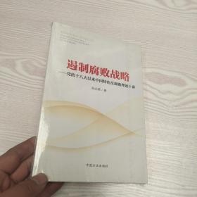 遏制腐败战略：党的十八大以来中国特色反腐败理论十讲