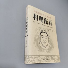 相学秘籍全书相理衡真第五册