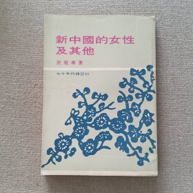 《新中国的女性及其他》於梨华 著 1976年 七十年代杂志社