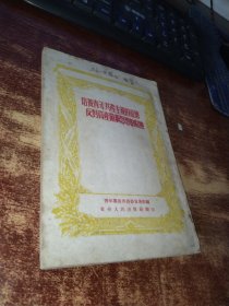 培养青年共产主义的道德反对资产阶级思想的腐蚀 实物拍照 货号62-8