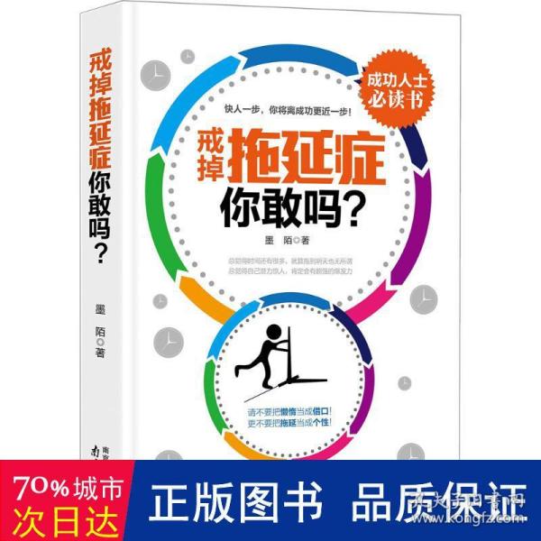 戒掉拖延症，你敢吗?