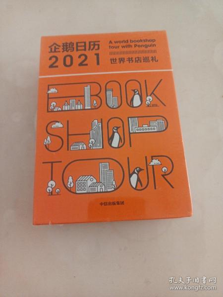 企鹅日历2021世界书店巡礼中信出版社