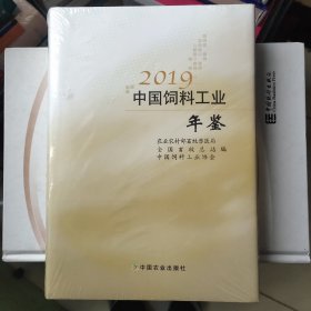 中国饲料工业年鉴2019全新未拆封