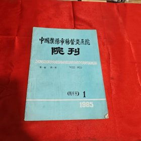 中国濮阳市脉管炎医院院刊 创刊号