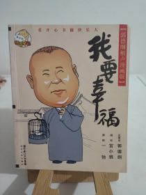 我要幸福：我要幸福-郭德纲相声漫画版（郭德纲签名版）