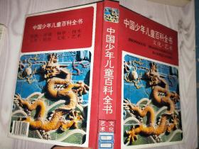 中国少年儿童百科全书：文化艺术