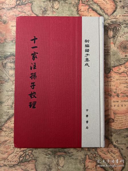 十一家注孙子校理/新编诸子集成·精装繁体竖排