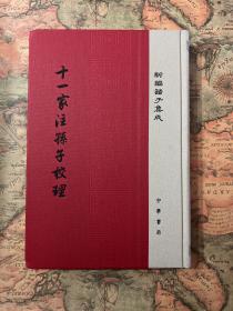 十一家注孙子校理/新编诸子集成·精装繁体竖排