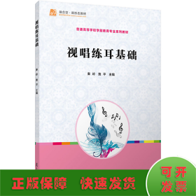 全国学前教育专业（新课程标准）“十三五”规划教材：视唱练耳基础