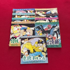 列那狐的故事 连环画 9册合售