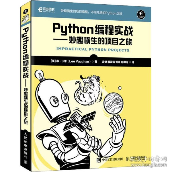 Python编程实战 妙趣横生的项目之旅