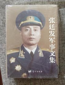 《张廷发军事文集》未拆封