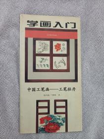 學畫入門 中國工筆畫—工筆牡丹  折本式長卷