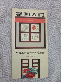 学画入门 中国工笔画—工笔牡丹  折本式长卷