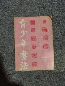 青少年书法1987.11篆刻专号