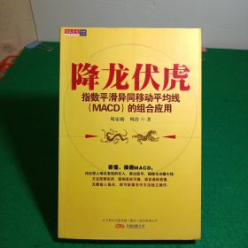 降龙伏虎：指数平滑异同移动平均线(MACD)的组合应用