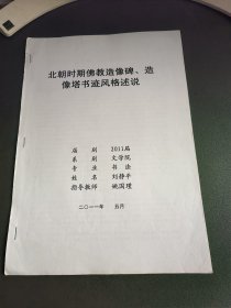 论文：北朝时期佛教造像碑、造像塔的书迹风格述说