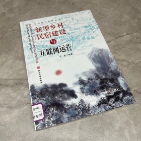 新型乡村民宿建设与互联网运营
