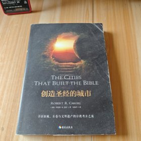创造圣经的城市