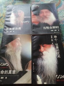 奥修人生箴言系列[当鞋合脚时,春来草自青,生命的真意,静心:狂喜的艺术]四册合售