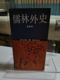 儒林外史 原刻足本 48开袖珍版