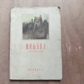 狼牙山五壮士