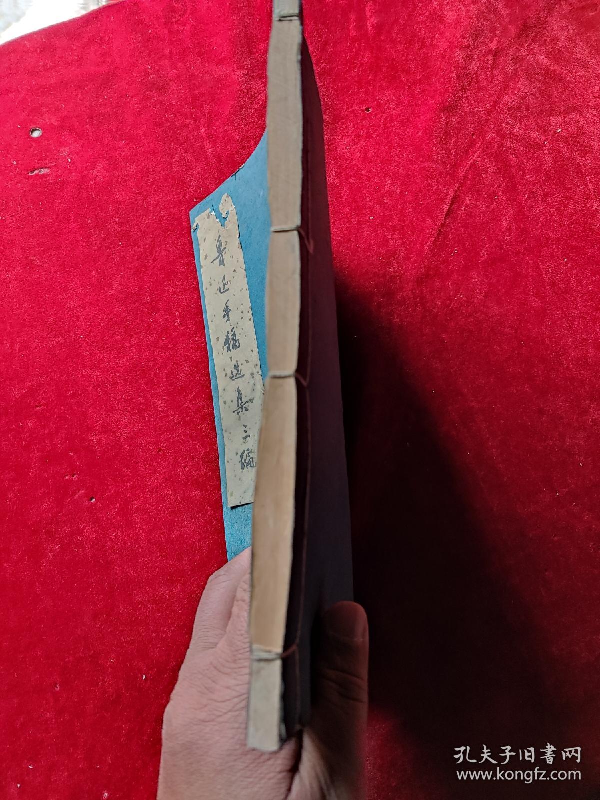 鲁迅手稿选集三编（线装本）